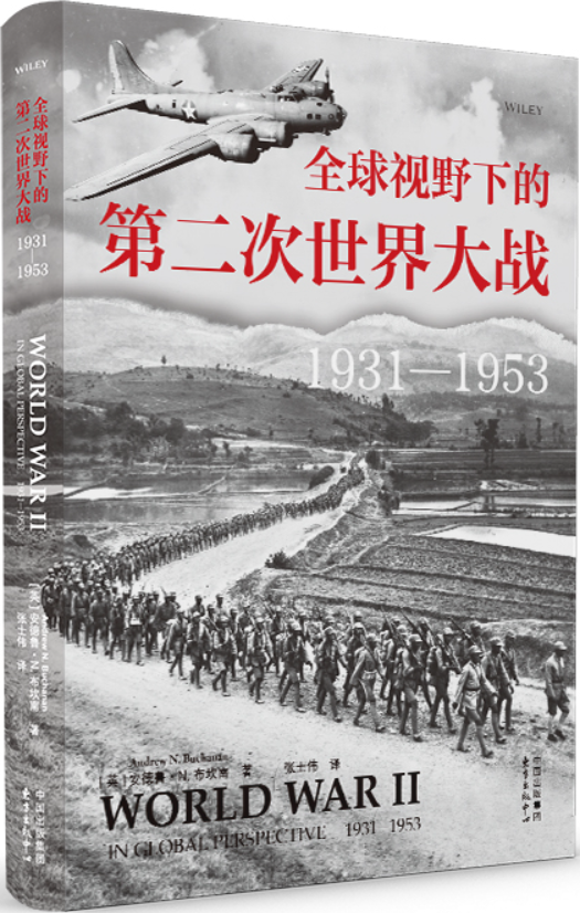 《全球视野下的第二次世界大战：1931—1953》封面图片