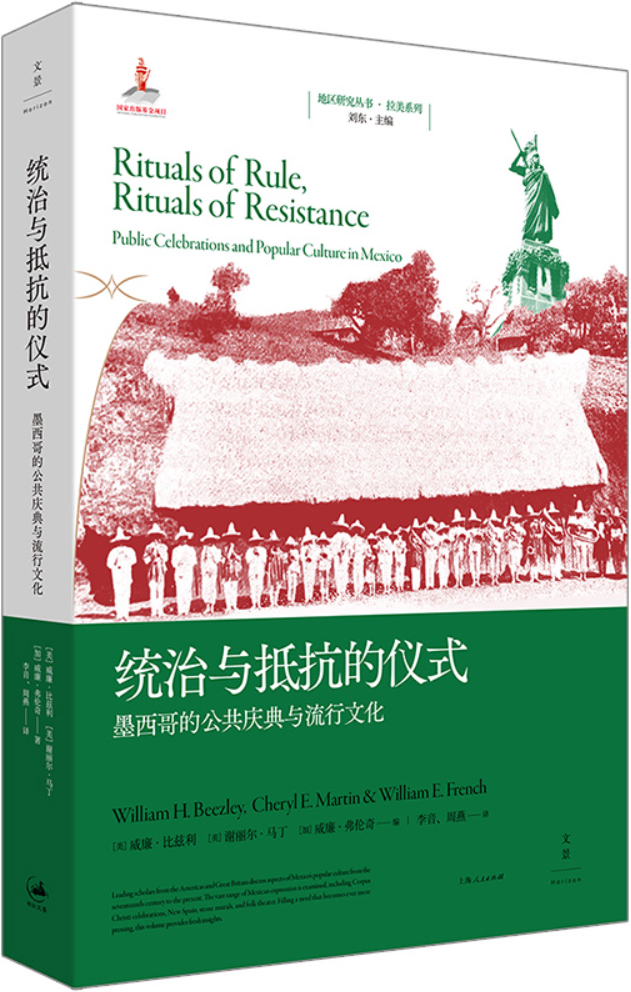 《统治与抵抗的仪式：墨西哥的公共庆典与流行文化（地区研究丛书）》威廉·比兹利 谢丽尔·马丁 威廉·弗伦奇【文字版_PDF电子书_雅书】