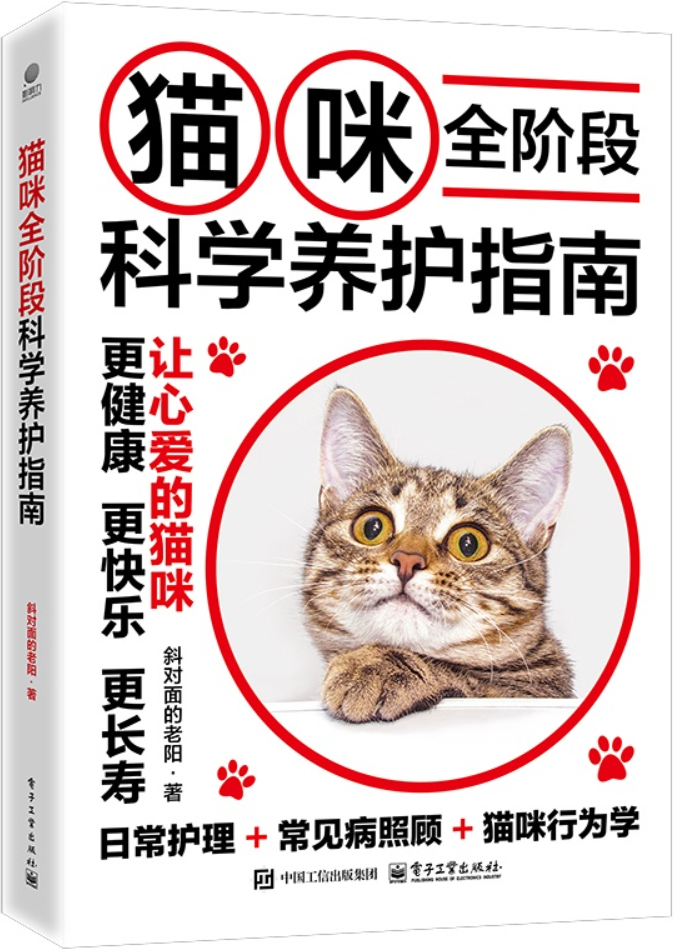 《猫咪全阶段科学养护指南》斜对面的老阳【扫描版_PDF电子书_下载】