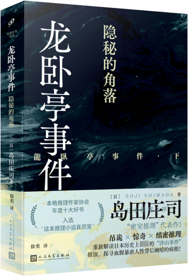 《龙卧亭事件（下）：隐秘的角落》（岛田庄司作品）岛田庄司【文字版_PDF电子书_雅书】