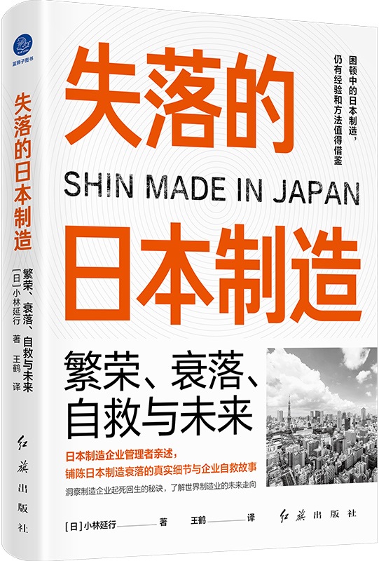 《失落的日本制造：繁荣、衰落、自救与未来》封面图片