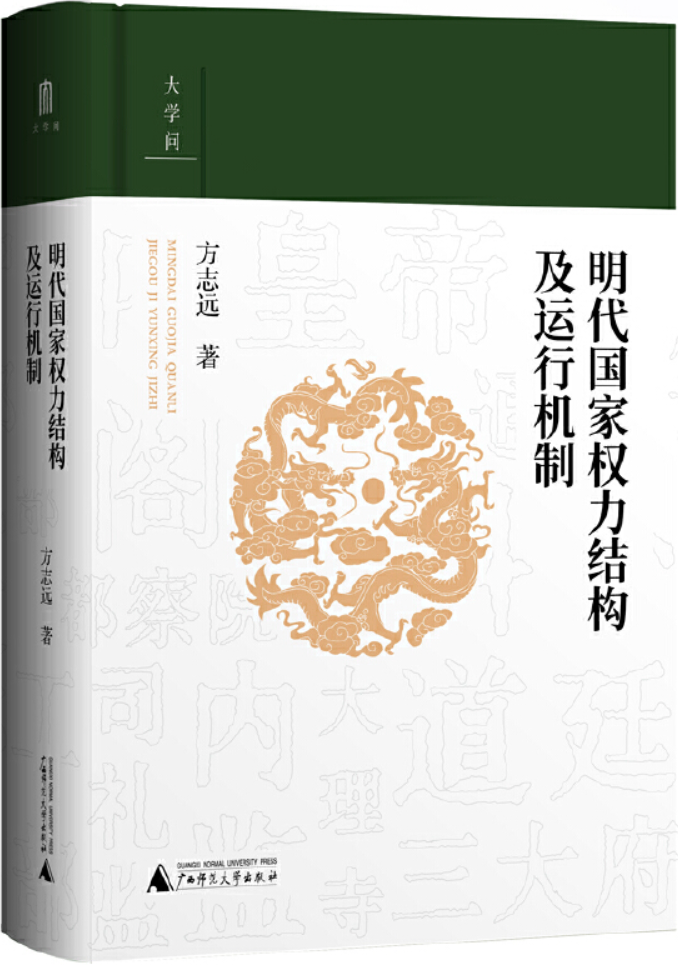 《明代国家权力结构及运行机制》封面图片