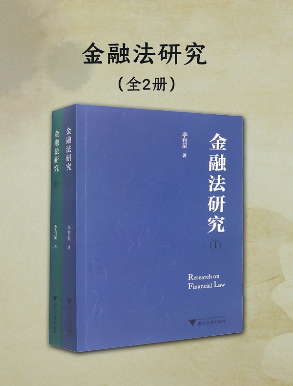 《金融法研究（全二册）》封面图片