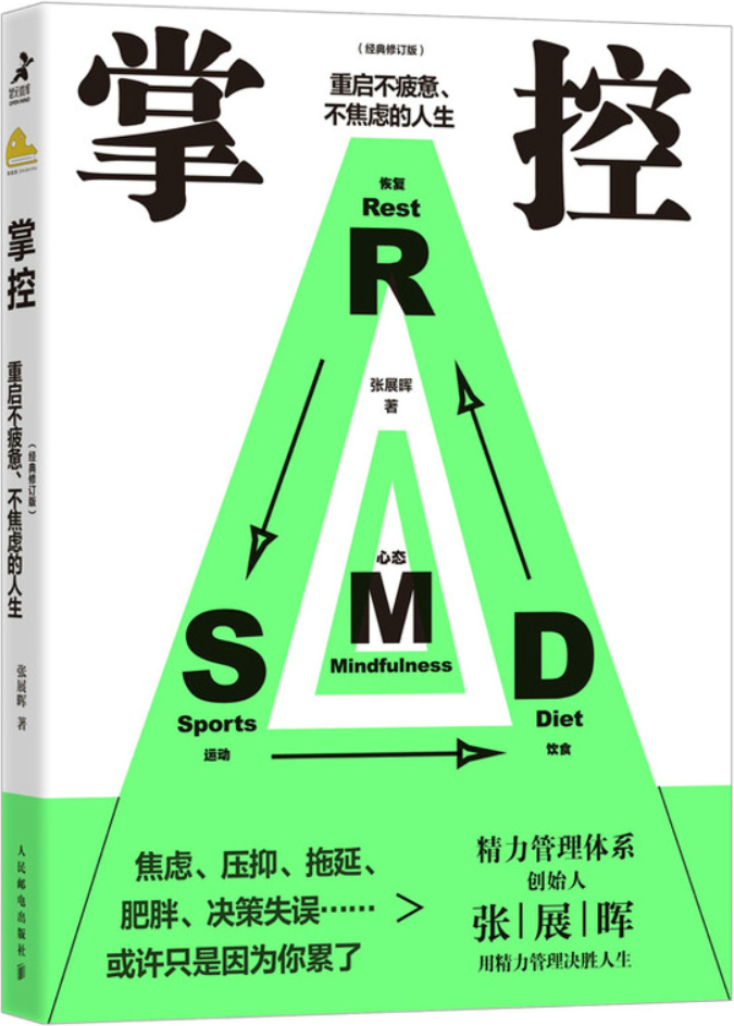 《掌控：重启不疲惫、不焦虑的人生（经典修订版）》张展晖【文字版_PDF电子书_雅书】