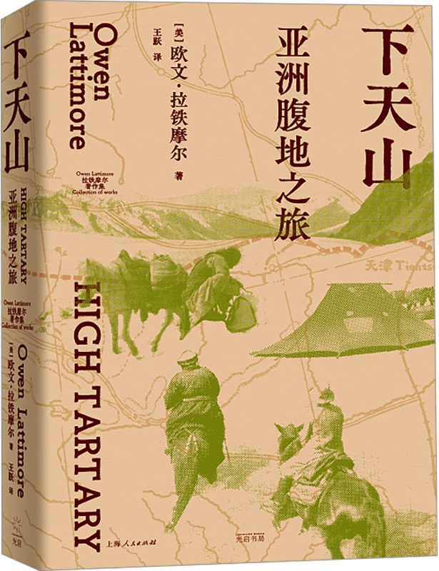 《下天山：亚洲腹地之旅》（拉铁摩尔著作集）欧文·拉铁摩尔【文字版_PDF电子书_雅书】