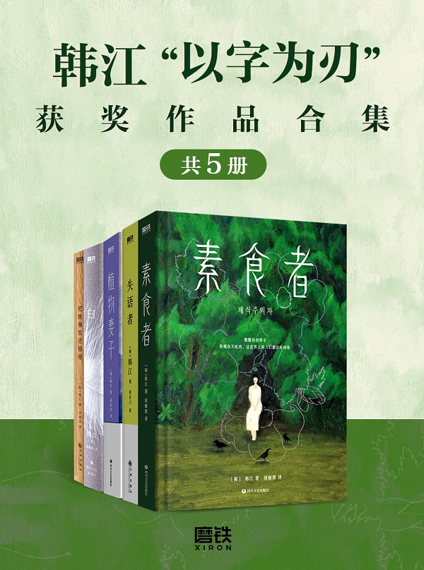 《韩江“以字为刃”获奖作品合集（共五册）》封面图片