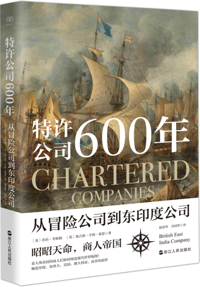 《特许公司600年：从冒险公司到东印度公司》封面图片