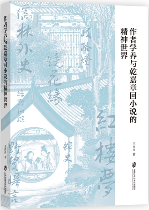 《作者学养与乾嘉章回小说的精神世界》王冉冉【文字版_PDF电子书_雅书】