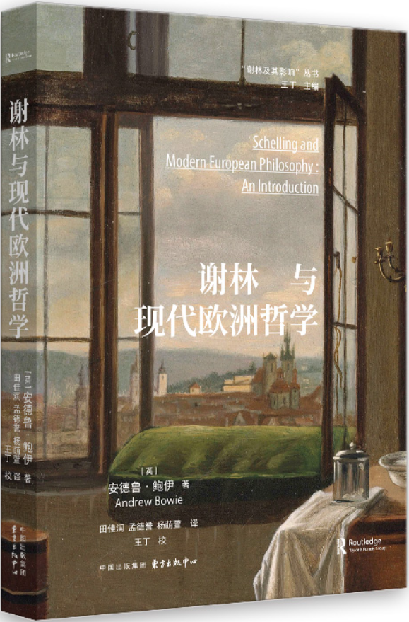 《谢林与现代欧洲哲学》安德鲁·鲍伊【扫描版_PDF电子书_下载】