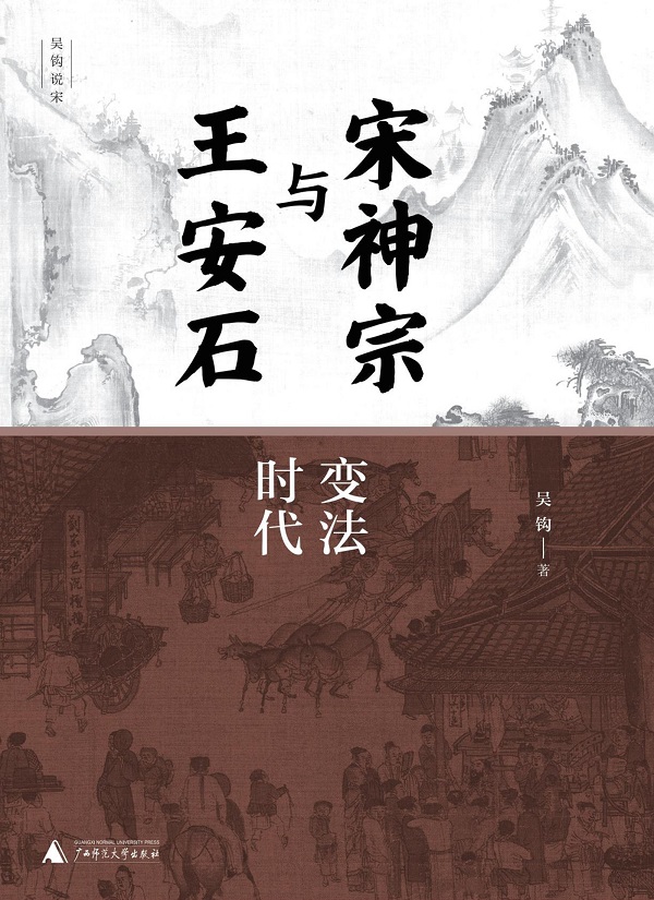 《宋神宗与王安石：变法时代（共二册）》封面图片