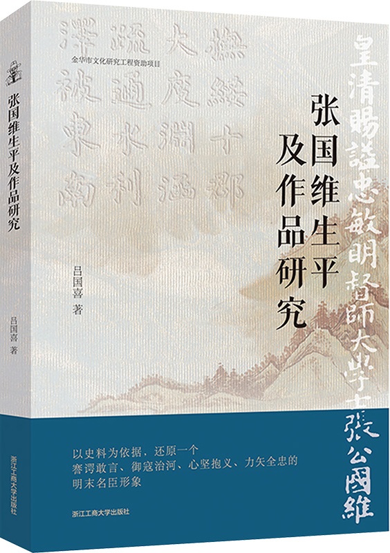 《张国维生平及作品研究》封面图片