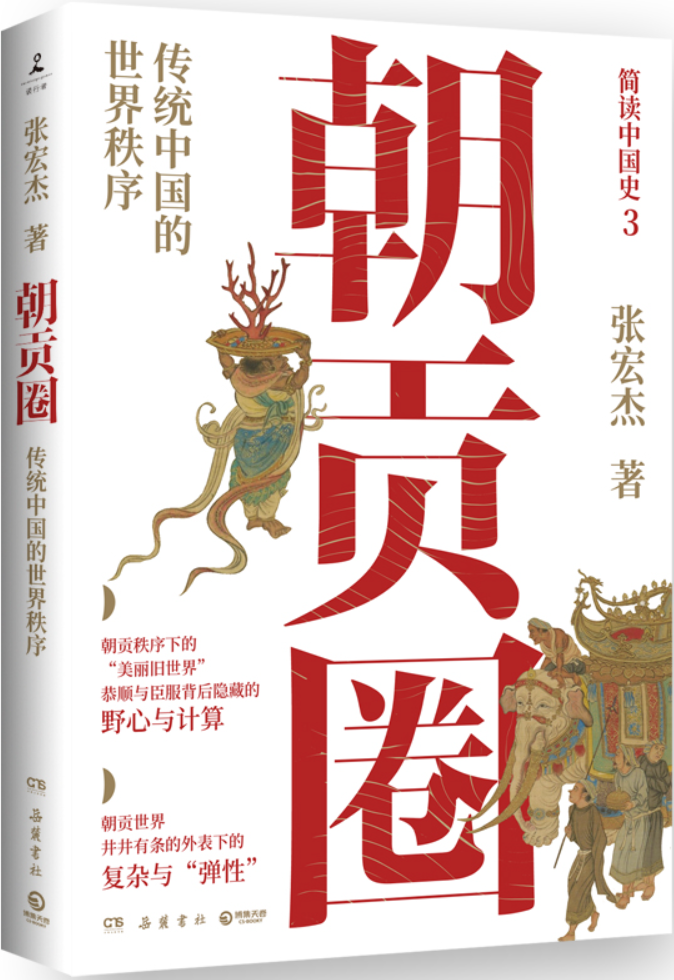 《朝贡圈：传统中国的世界秩序》张宏杰【文字版_PDF电子书_雅书】