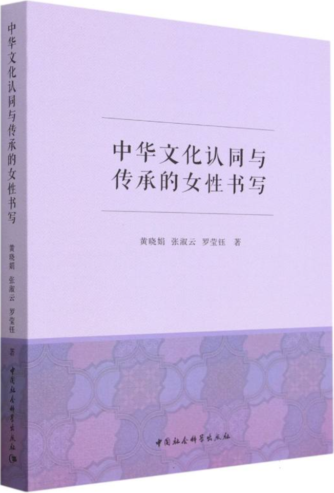 《中华文化认同与传承的女性书写》黄晓娟【文字版_PDF电子书_雅书】