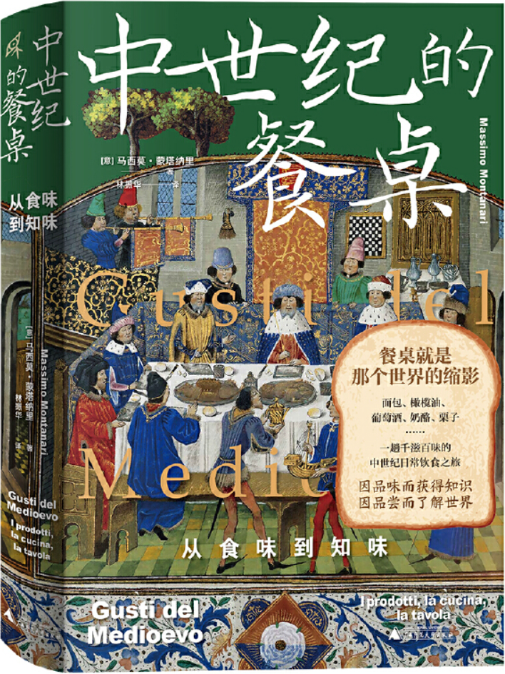 《中世纪的餐桌：从食味到知味》封面图片