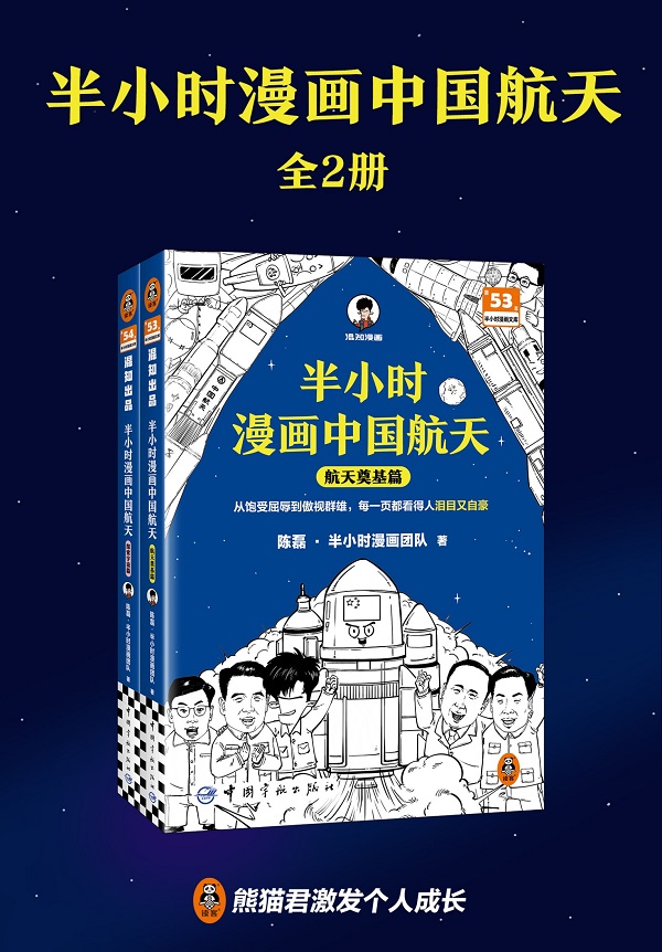 《半小时漫画中国航天（全二册）》陈磊·半小时漫画团队【文字版_PDF电子书_雅书】