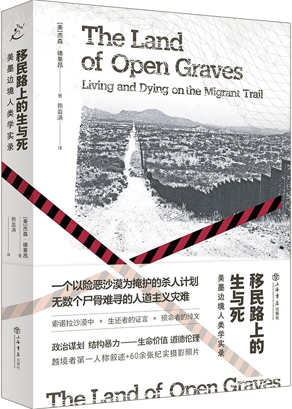 《移民路上的生与死：美墨边境人类学实录（也人·纪实）》封面图片