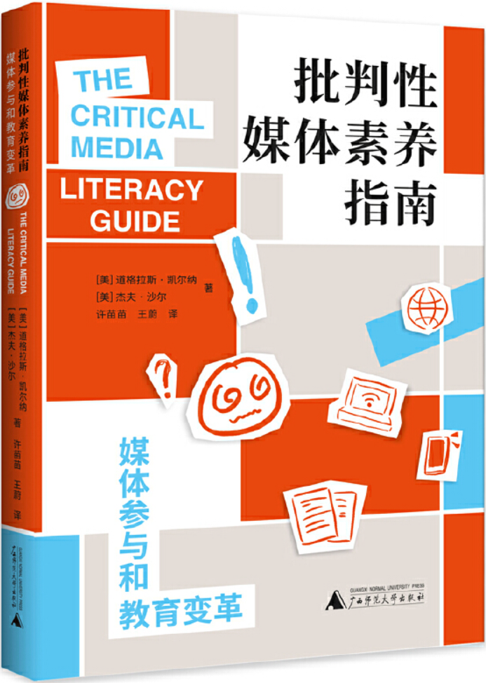 《批判性媒体素养指南：媒体参与和教育变革》封面图片