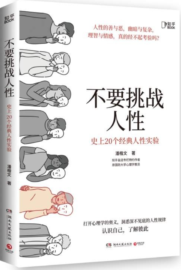 《不要挑战人性：史上20个经典人性实验》封面图片