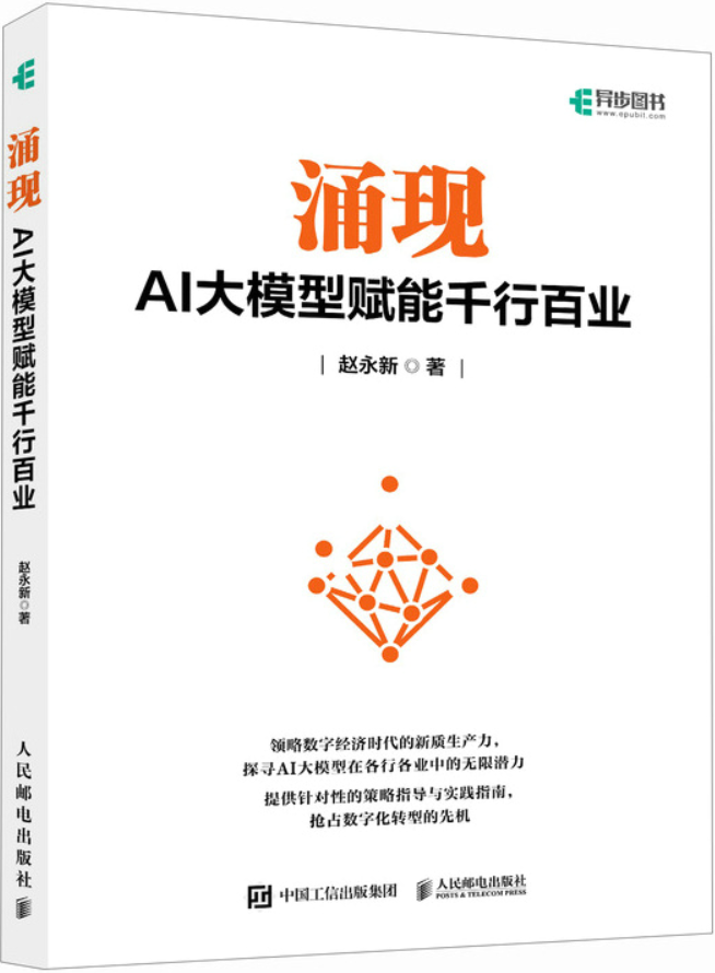 《涌现：AI大模型赋能千行百业》封面图片