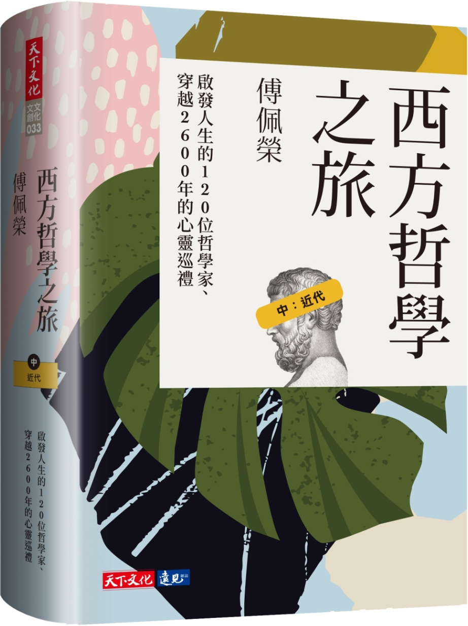 《西方哲学之旅 中：近代》（简体）（西方哲学之旅）傅佩荣【文字版_PDF电子书_雅书】