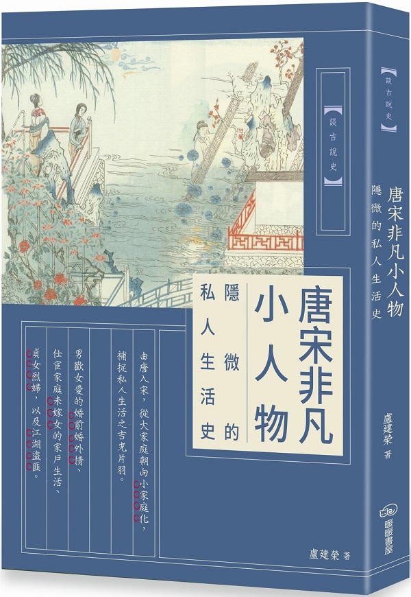 《唐宋非凡小人物：隐微的私人生活史》封面图片