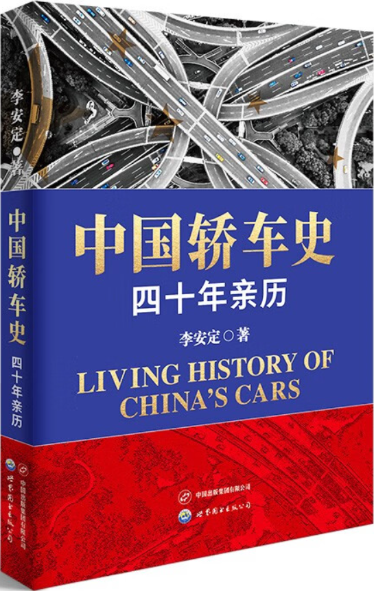 《中国轿车史：四十年亲历》封面图片