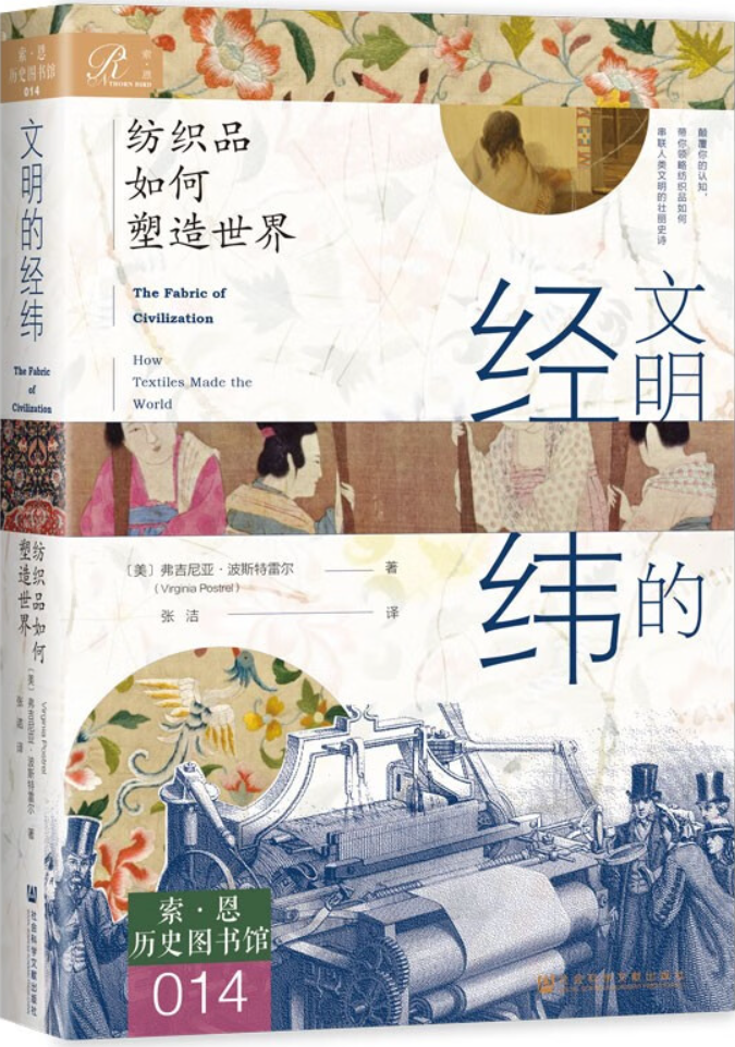 《文明的经纬：纺织品如何塑造世界》弗吉尼亚·波斯特雷尔【文字版_PDF电子书_雅书】