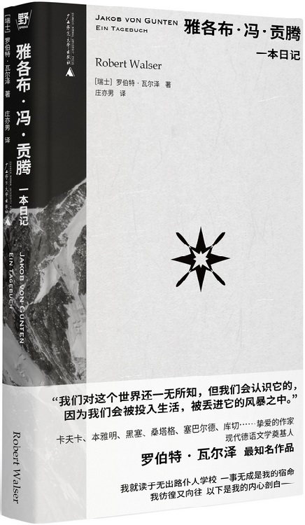 《雅各布·冯·贡腾》（罗伯特•瓦尔泽作品系列）罗伯特·瓦尔泽【文字版_PDF电子书_雅书】