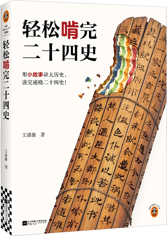 《轻松啃完二十四史》封面图片