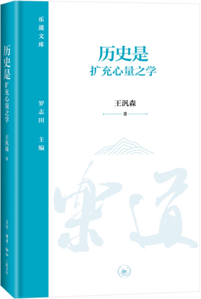 《历史是扩充心量之学》封面图片