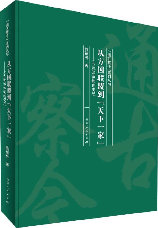 《从方国联盟到天下一家：上古政治体制的变迁》封面图片