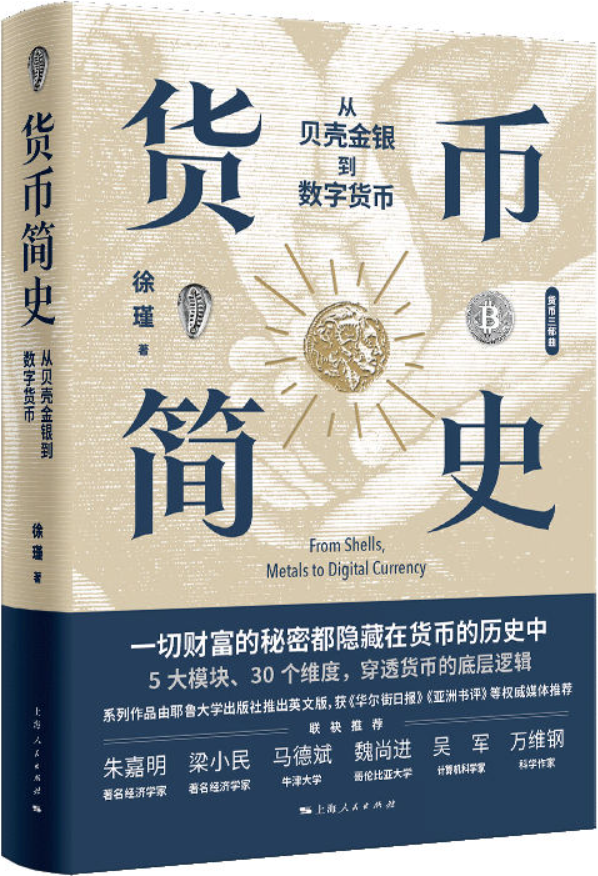 《货币简史：从贝壳金银到数字货币》封面图片