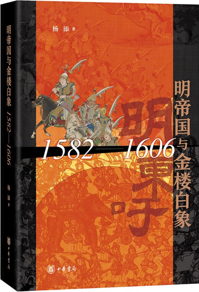 《明帝国与金楼白象（1582-1606）》封面图片