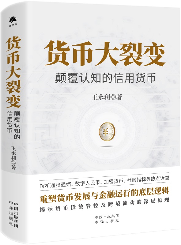 《货币大裂变：颠覆认知的信用货币》王永利【文字版_PDF电子书_雅书】