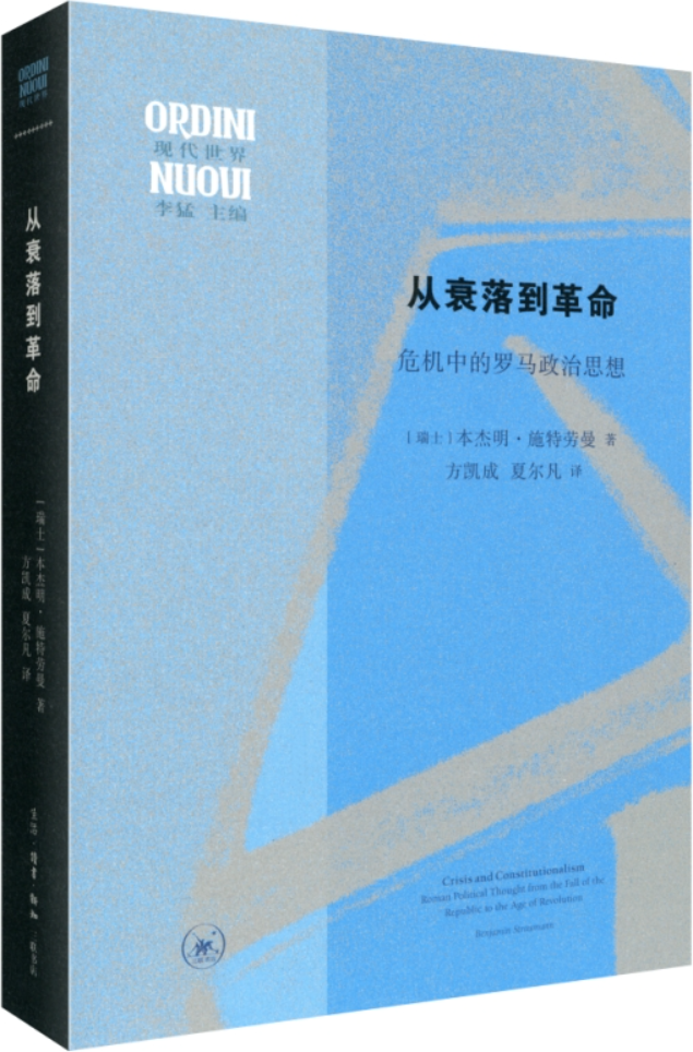 《从衰落到革命：危机中的罗马政治思想》封面图片