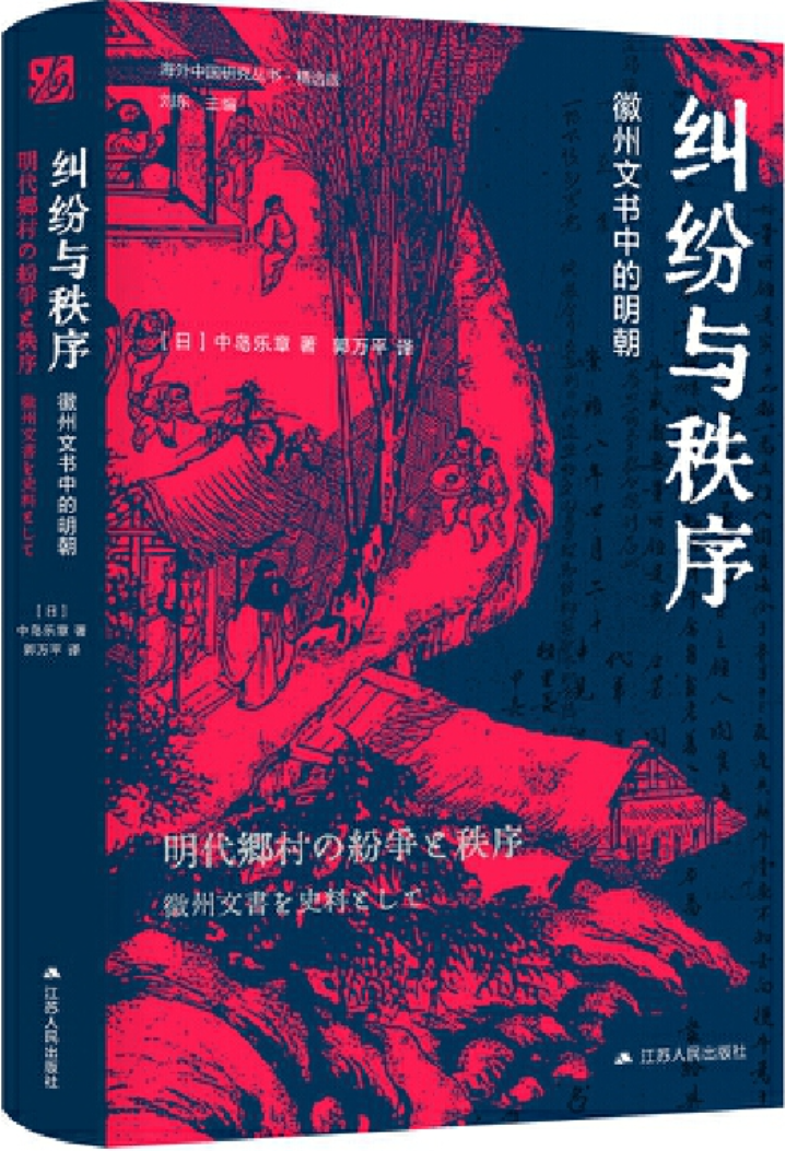 《纠纷与秩序：徽州文书中的明朝》（海外中国研究丛书·精选版第四辑）刘东【文字版_PDF电子书_雅书】