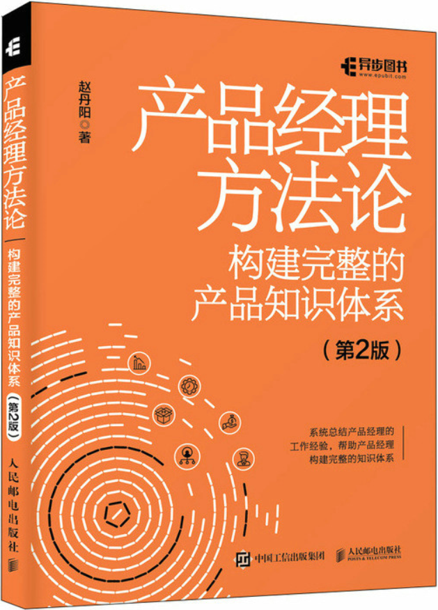 《产品经理方法论：构建完整的产品知识体系（第2版）》封面图片