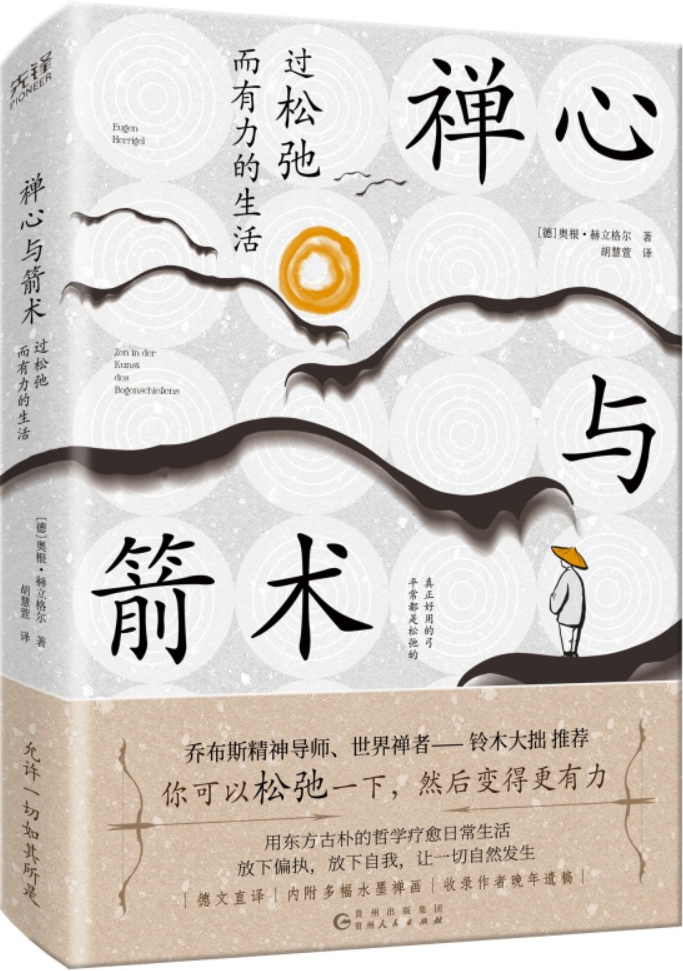 《禅心与箭术：过松弛而有力的生活》封面图片