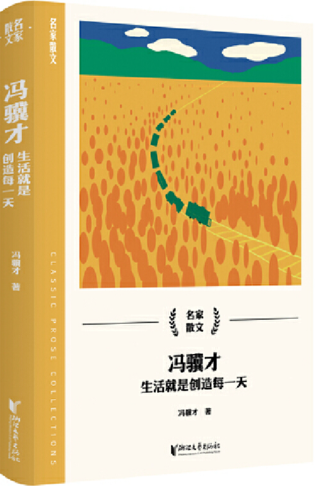 《冯骥才：生活就是创造每一天（名家散文）》封面图片