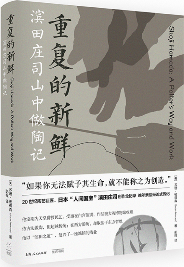 《重复的新鲜：滨田庄司山中做陶记》（“美之眼”作品系列）苏珊·彼得森【文字版_PDF电子书_雅书】