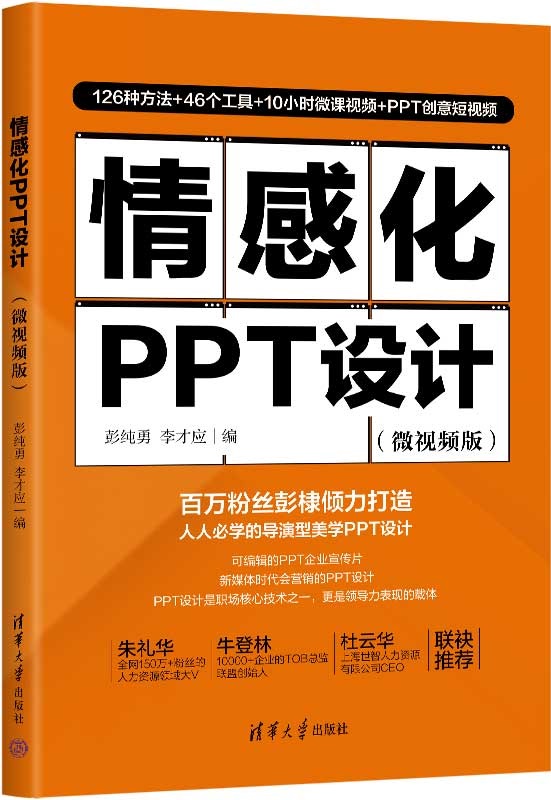 《情感化PPT设计（微视频版）》封面图片