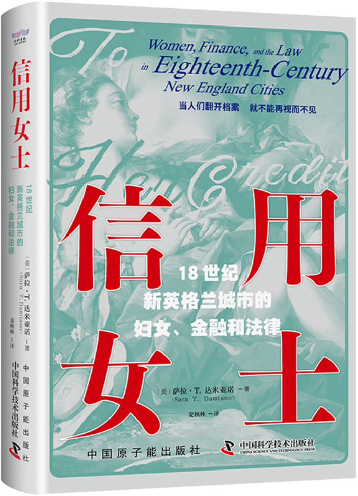 《信用女士：18世纪新英格兰城市的妇女、金融和法律》萨拉·T.达米亚诺【文字版_PDF电子书_雅书】