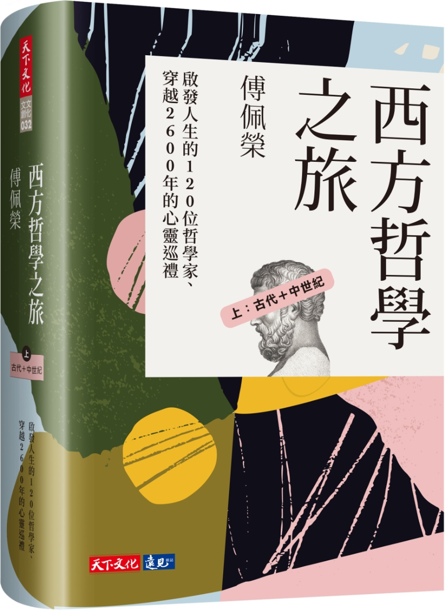 《西方哲学之旅 上：古代＋中世纪》（简体）（西方哲学之旅）傅佩荣【文字版_PDF电子书_雅书】