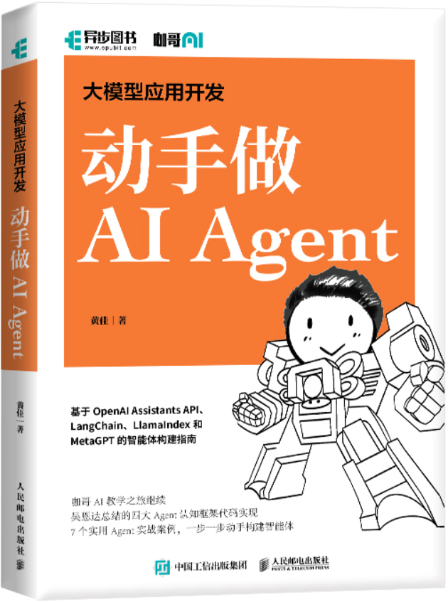 《大模型应用开发 动手做AI Agent》封面图片