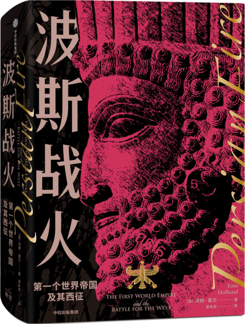 《波斯战火：第一个世界帝国及其西征（新译本）》汤姆·霍兰【文字版_PDF电子书_雅书】