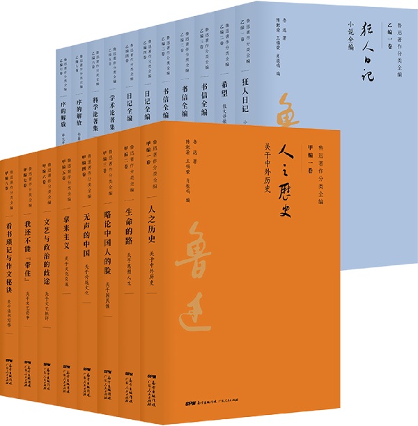 《鲁迅著作分类全编（全15卷-共19册）》封面图片