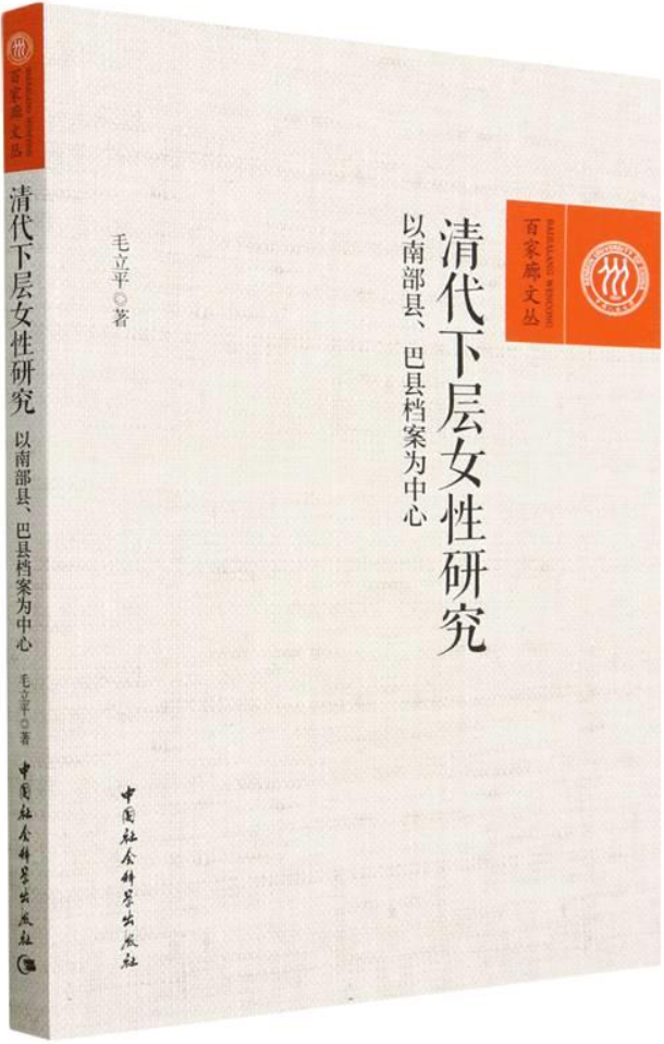 《清代下层女性研究：以南部县、巴县档案为中心》封面图片