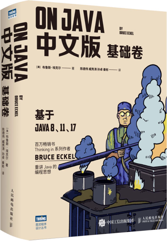 《On Java 中文版 基础卷》封面图片