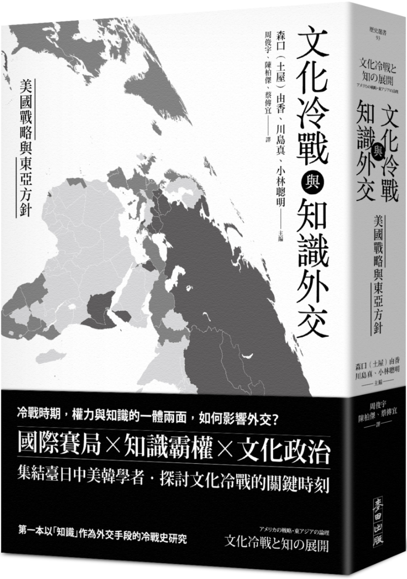 《文化冷战与知识外交：美国战略与东亚方针》封面图片