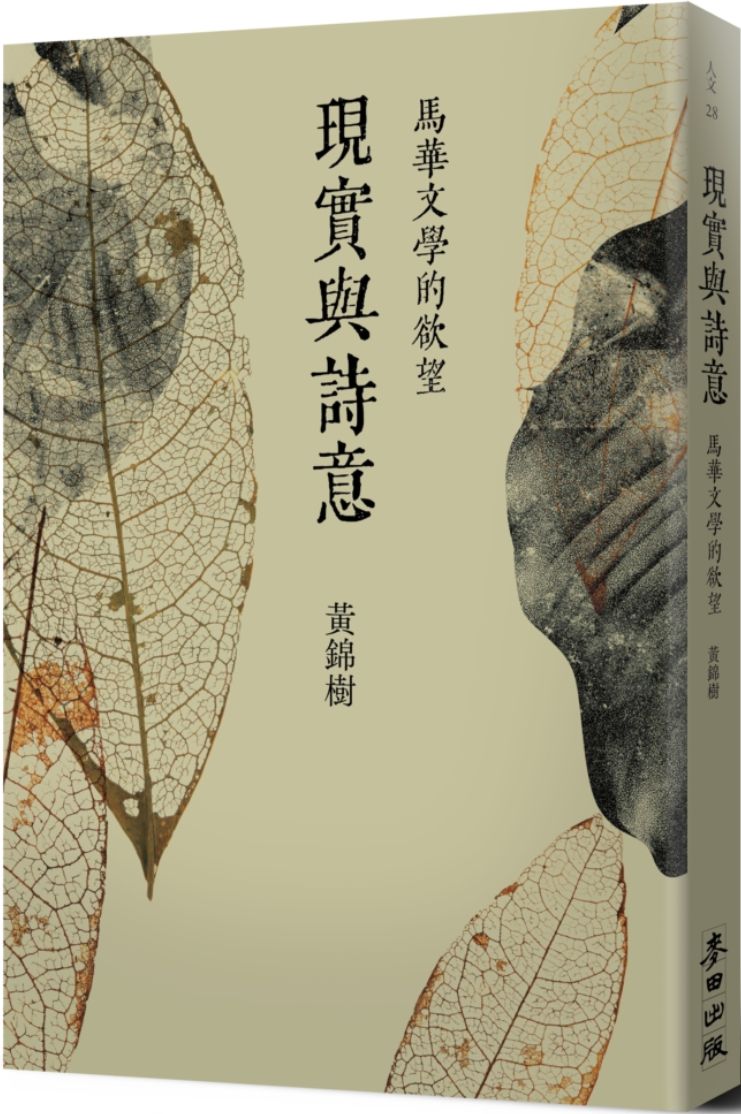 《現實與詩意：馬華文學的欲望》黃錦樹【文字版_PDF电子书_雅书】